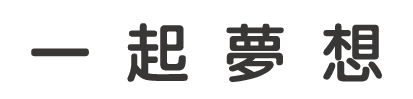 台灣一起夢想公益協會