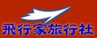 飛行家旅行社