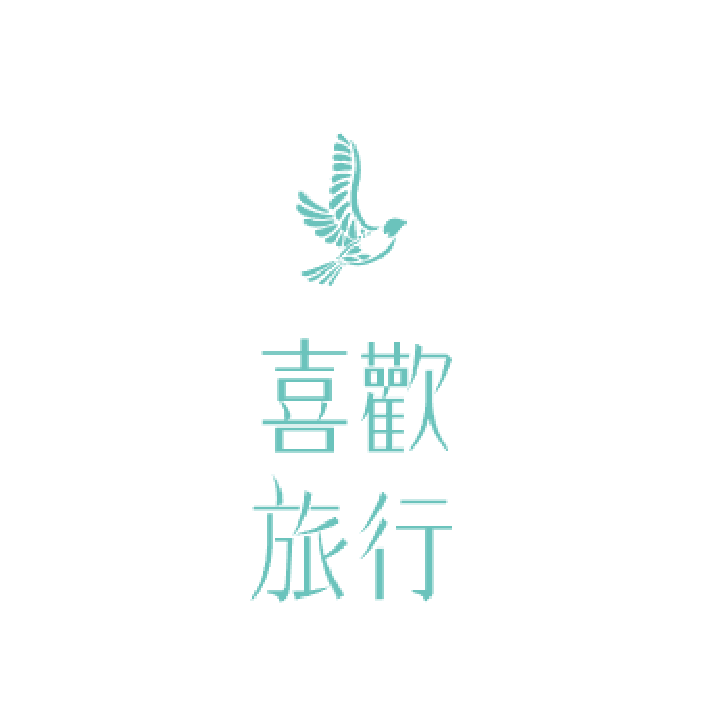 喜歡旅行社