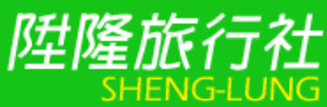 陞隆旅行社