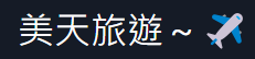 美天旅行社