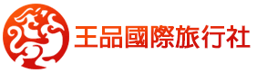 王品國際旅行社